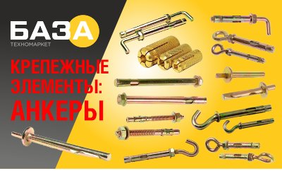 Анкеры от техномаркета «БАЗА» купить в Тольятти, Казани и Самаре