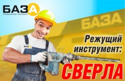 СВЕРЛА в техномаркете "БАЗА" купить в Тольятти, Казани и Самаре