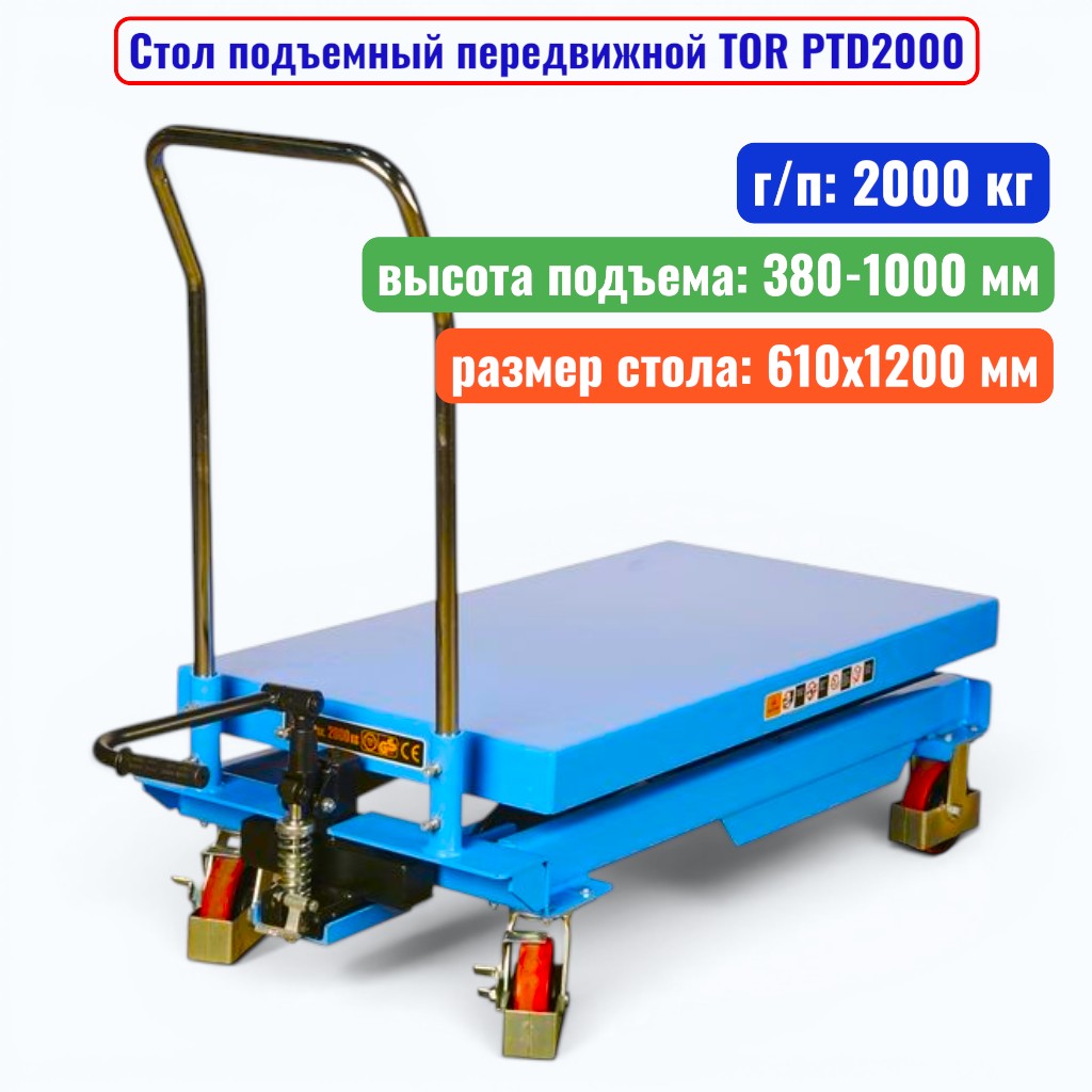 Стол подъемный передвижной TOR PTD2000, г/п: 2000 кг, подъем: 380-1000 мм, стол: 1200х610 мм