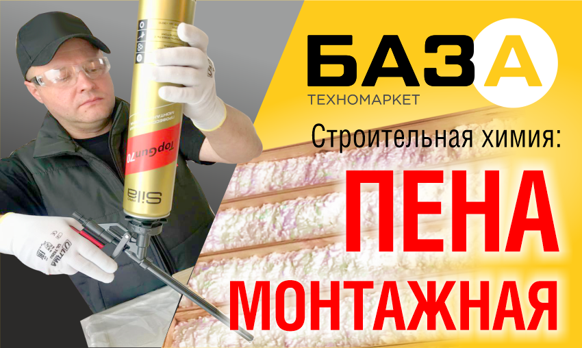 Монтажная пена в техномаркете БАЗА купить Монтажная пена в техномаркете БАЗА купить в Тольятти, Казани и Самаре