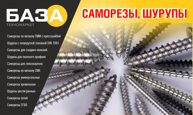 Саморезы по металлу – от техномаркета «БАЗА» купить Саморезы по металлу – от техномаркета «БАЗА» купить в Тольятти, Казани и Самаре