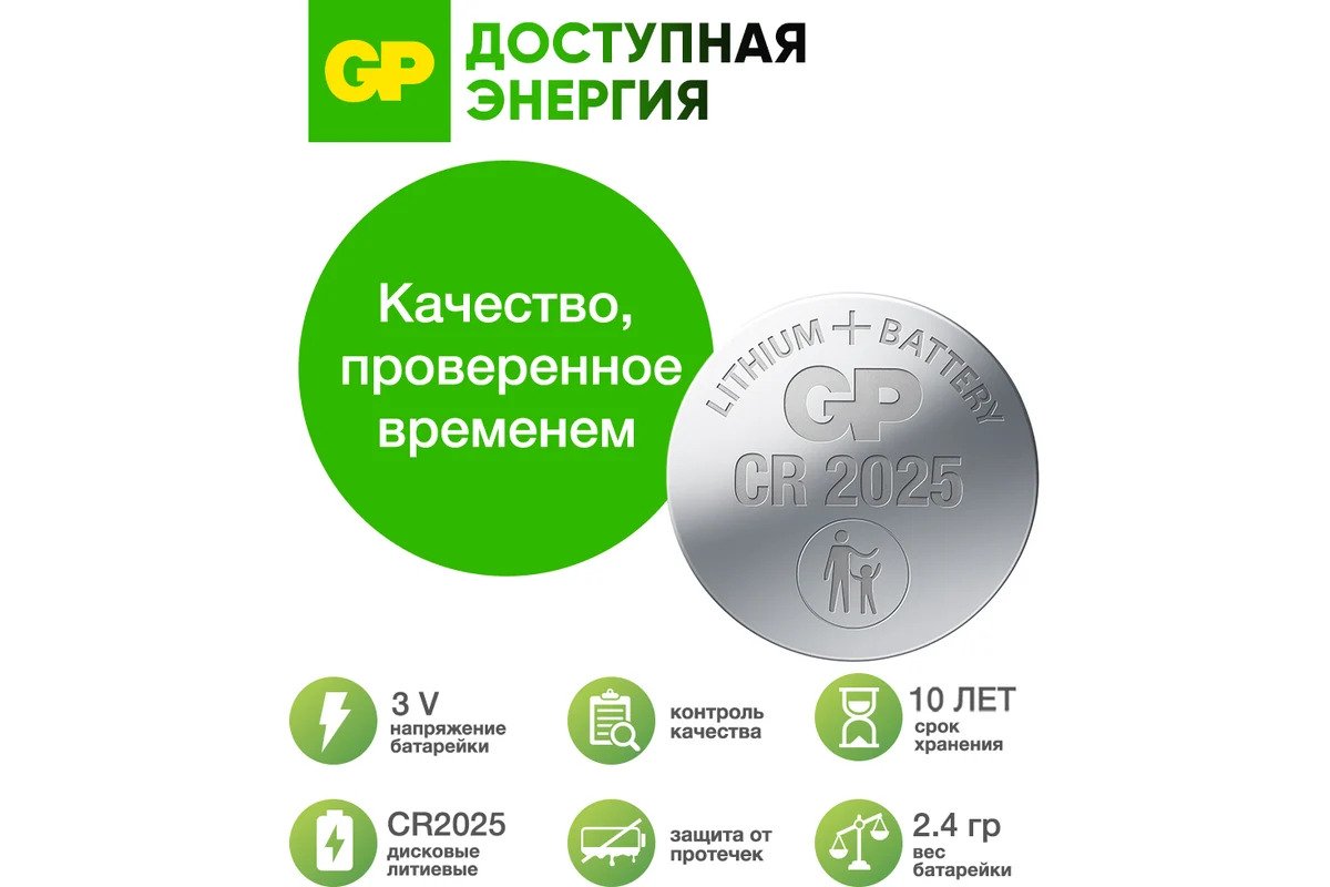 Батарейка дисковая литиевая GP Lithium CR2025 CR2025-7CR5