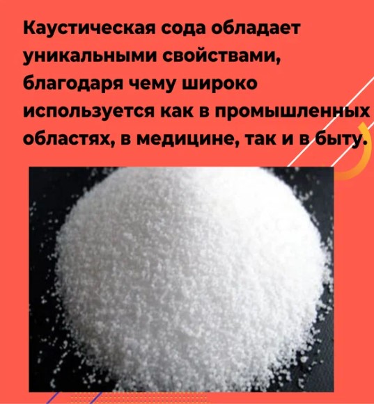 Сода каустическая (натр едкий), 1 кг