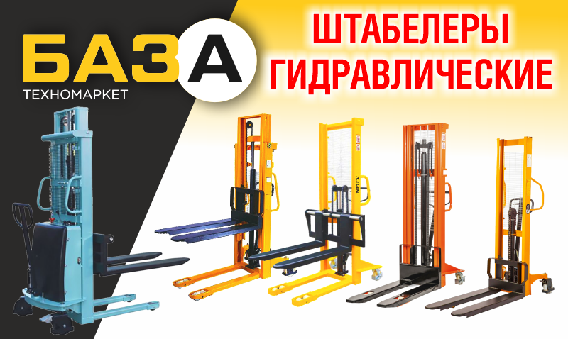 Штабелеры гидравлические – от техномаркета «БАЗА» купить Штабелеры гидравлические – от техномаркета «БАЗА» купить в Тольятти, Казани и Самаре
