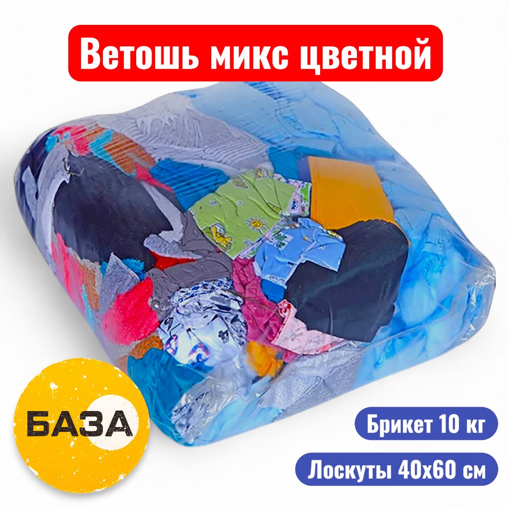 Ветошь микс цветной, лоскуты 40*60см, брикет 10 кг, ГОСТ 4643-75