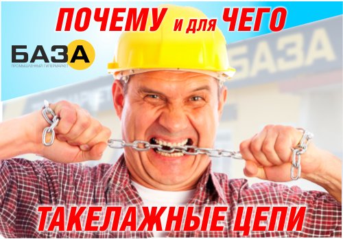Такелажные цепи в техномаркете БАЗА купить в Тольятти, Казани и Самаре