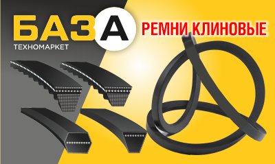 Ремни клиновые – от техномаркета «БАЗА»! купить в Тольятти, Казани и Самаре