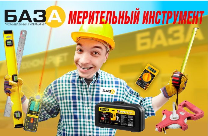 Мерительный инструмент в техномаркете БАЗА купить в Тольятти, Казани и Самаре