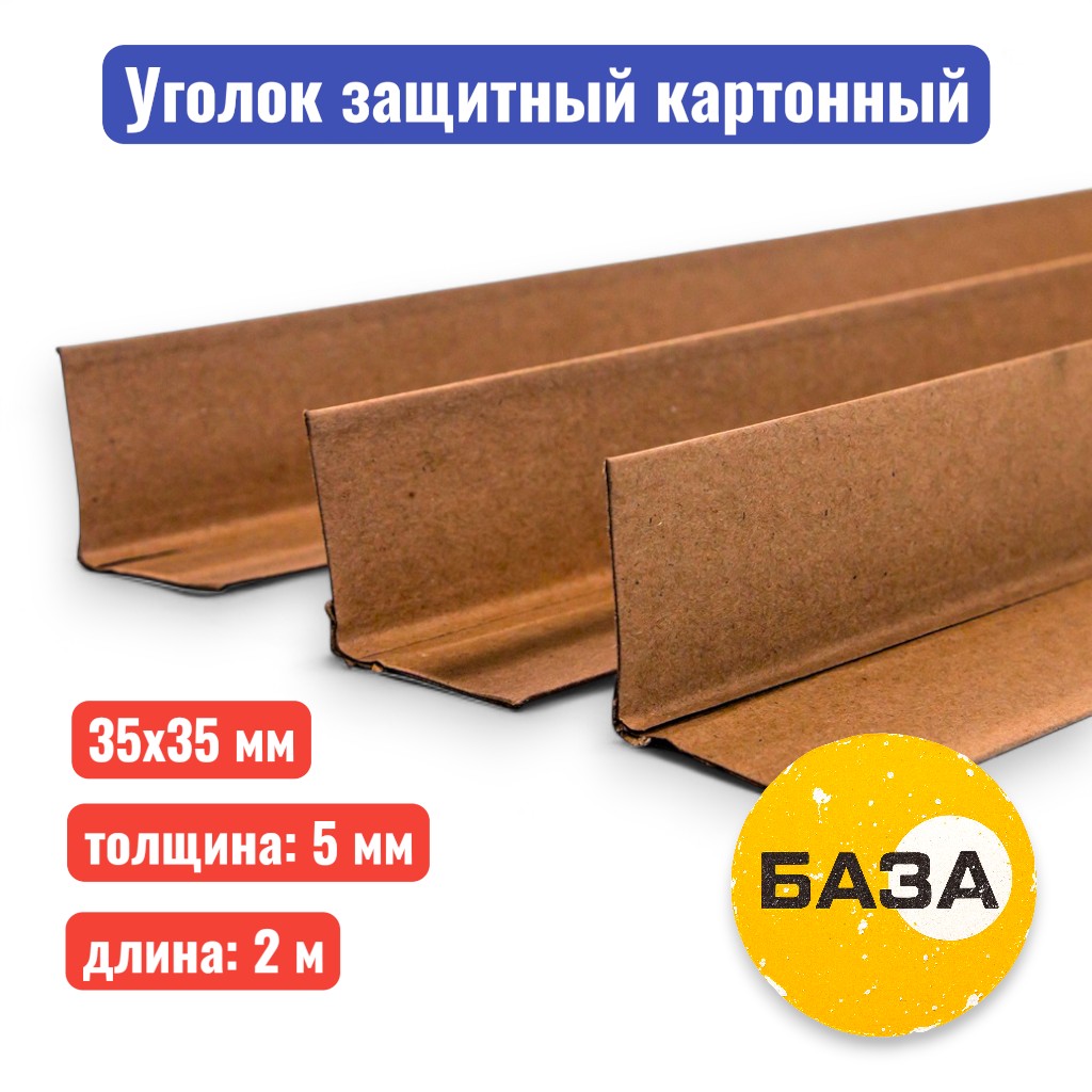 Уголок защитный 35 х 35 х 5 мм, 2 м (прессованный картон)
