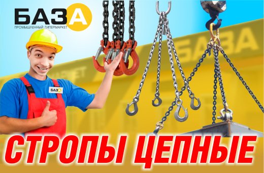 СТРОПЫ ЦЕПНЫЕ в техномаркете БАЗА купить СТРОПЫ ЦЕПНЫЕ в техномаркете БАЗА купить в Тольятти, Казани и Самаре