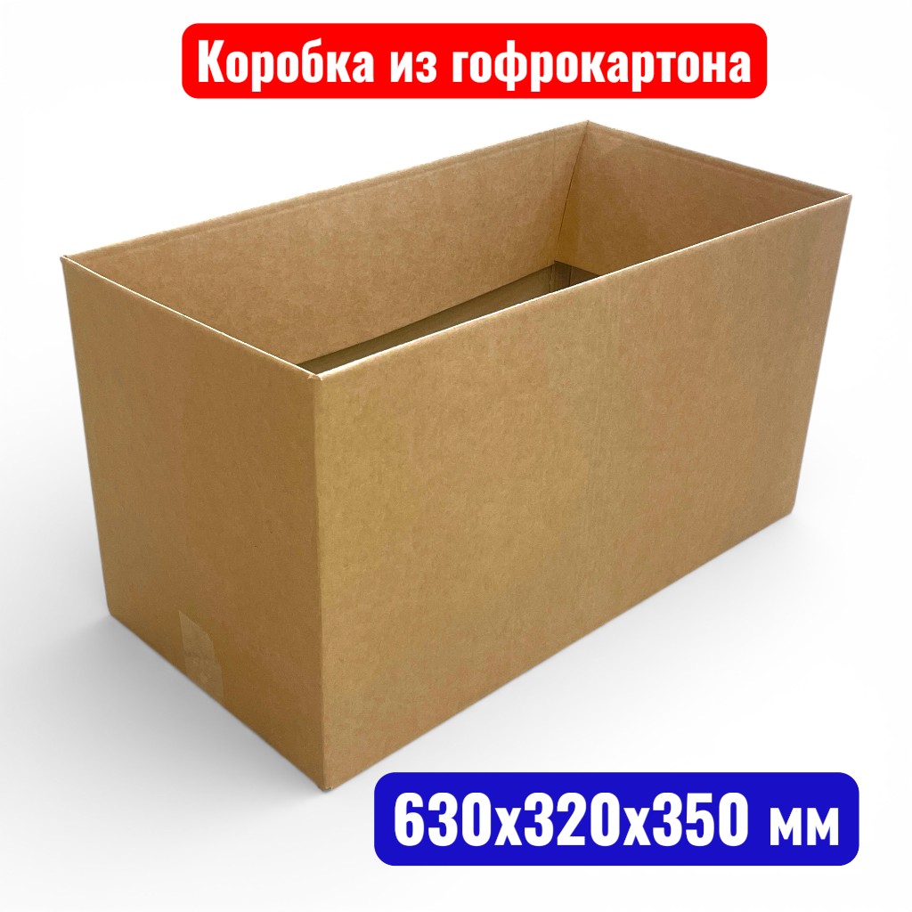 Гофрокороб (картонная коробка) №0602, 630х320х350 мм, Т23В