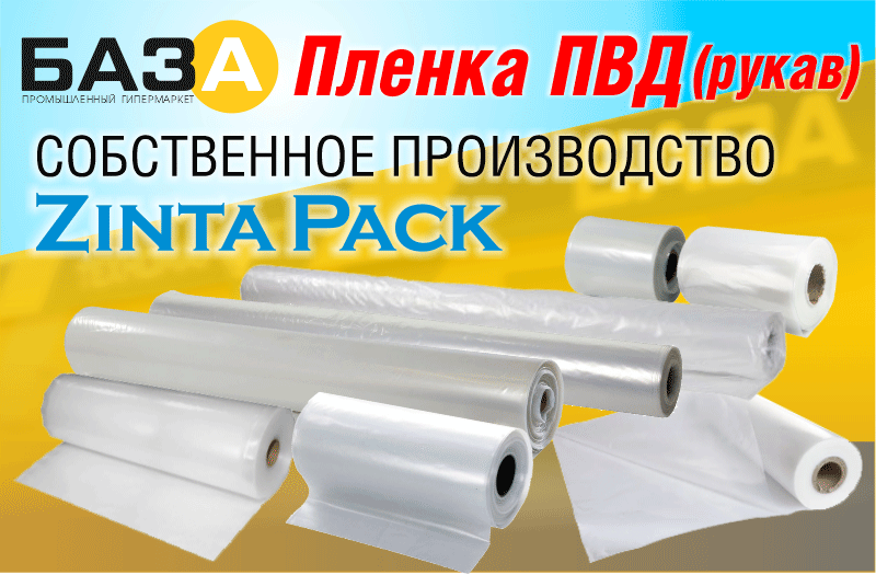 Плёнка полиэтиленовая ZintaPack в техномаркете БАЗА купить Плёнка полиэтиленовая ZintaPack в техномаркете БАЗА купить в Тольятти, Казани и Самаре