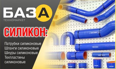 Силиконовые шнуры – от техномаркета «БАЗА» купить в Тольятти, Казани и Самаре