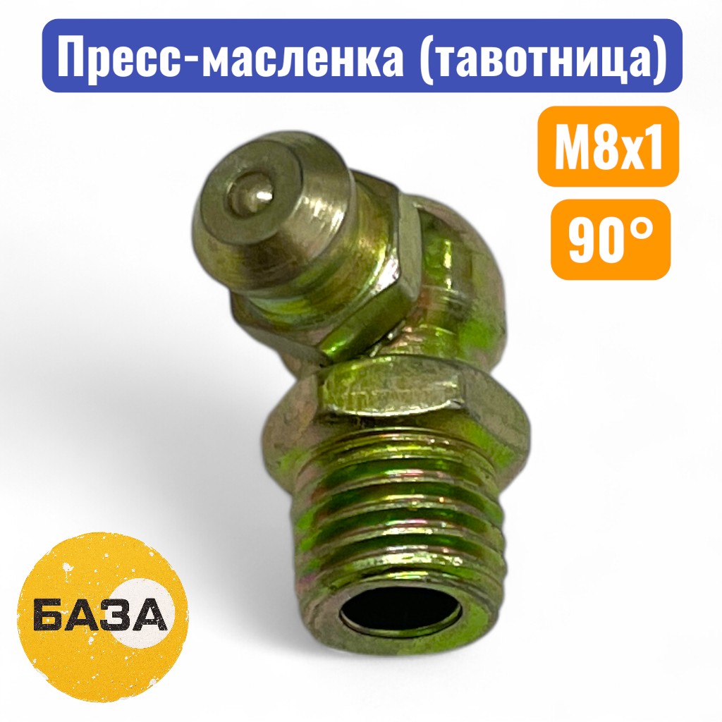 Тавотница (пресс-масленка) М8х1, 90 градусов (м150890)