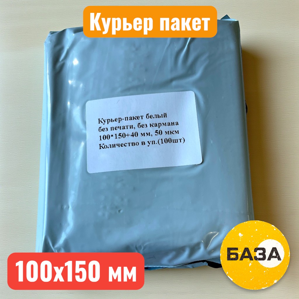 Курьерский пакет 100х150+40 мм, без кармана, 50 мкм (100 шт./уп.)