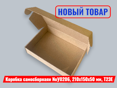 "НОВЫЙ ТОВАР" Коробка самосборная  210х150х50 мм. Доступна к покупке из наличия купить в Тольятти, Казани и Самаре