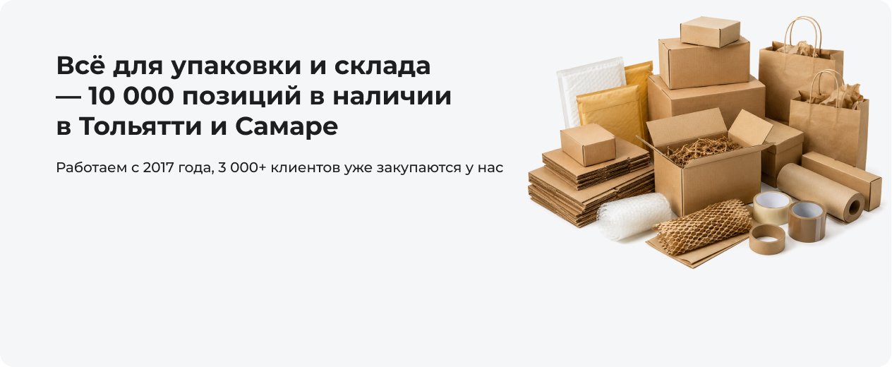 Всё для упаковки и склада — 10 000 позиций в наличии в Тольятти и Самаре
