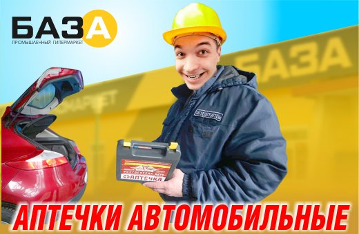 Аптечки в техномаркете БАЗА купить в Тольятти, Казани и Самаре