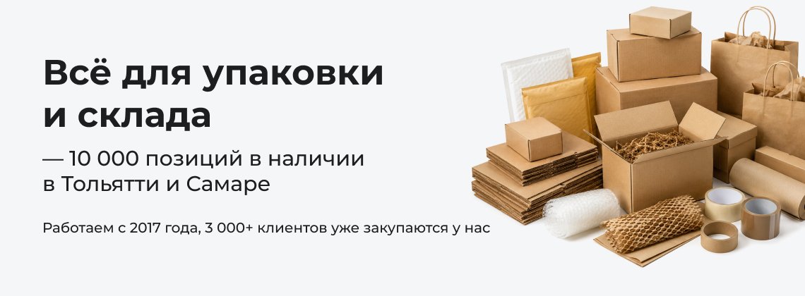 Всё для упаковки и склада — 10 000 позиций в наличии в Тольятти и Самаре