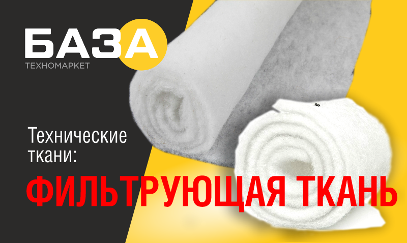 Фильтрующая ткань – СИПРОН от техномаркета «БАЗА» купить Фильтрующая ткань – СИПРОН от техномаркета «БАЗА» купить в Тольятти, Казани и Самаре