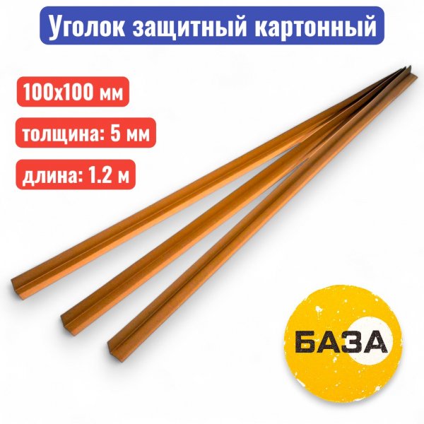 Уголок защитный 100 х 100 х 5 мм, 1.2 м (прессованный картон) - купить в Самаре и Тольятти. 