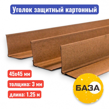 Уголок защитный 45 х 45 х 3 мм, 1.25 м (прессованный картон) - купить в Самаре и Тольятти. 