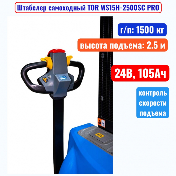 Штабелер самоходный 1500 кг, 2.5 м, TOR WS15H-2500SC PRO, 24В, 105Ач - купить в Самаре и Тольятти. 