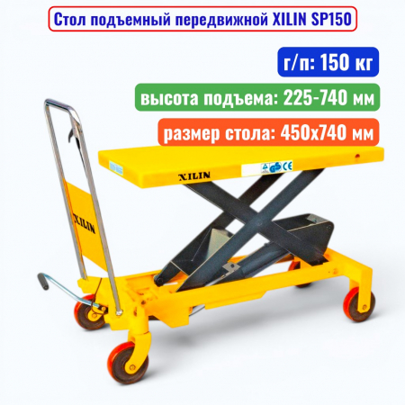 Стол подъемный передвижной XILIN SP150, г/п: 150 кг, подъем: 225-740 мм, стол: 740х450 мм - купить в Самаре и Тольятти. 