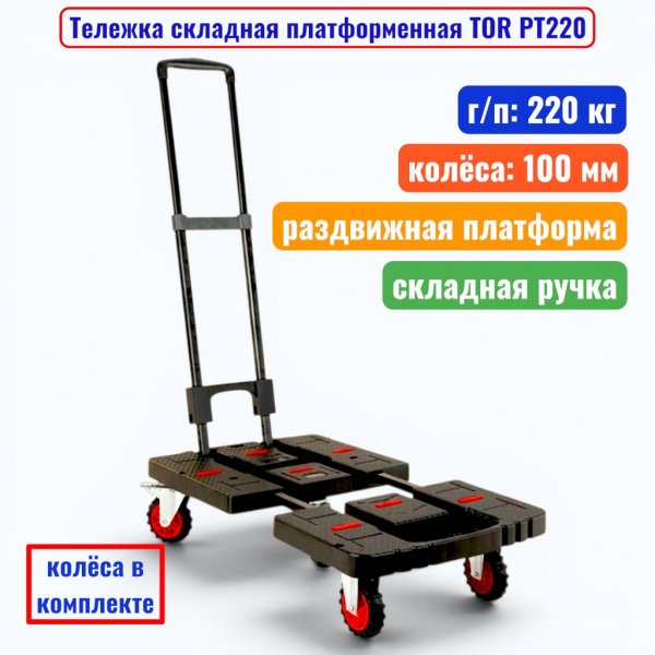 Тележка TOR PT-220_1