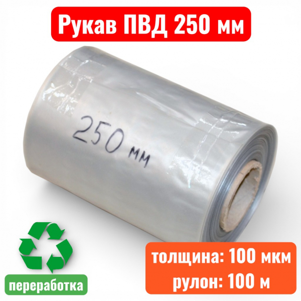 Пленка полиэтиленовая 250 мм, рукав ПВД, 100 мкм, техническая (рулон 100 м) - купить в Самаре и Тольятти. 