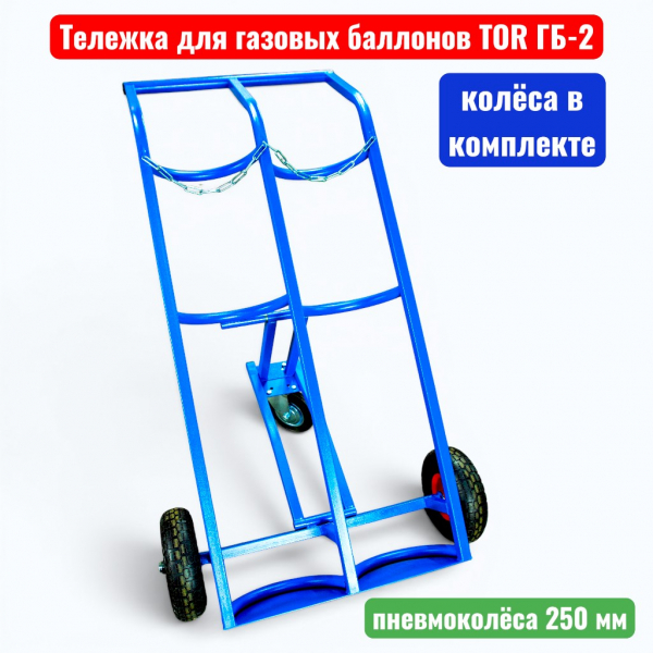 Тележка для газовых баллонов TOR ГБ-2, 2 баллона (250 пневмо колеса + 160 поворотное) - купить в Самаре и Тольятти. 