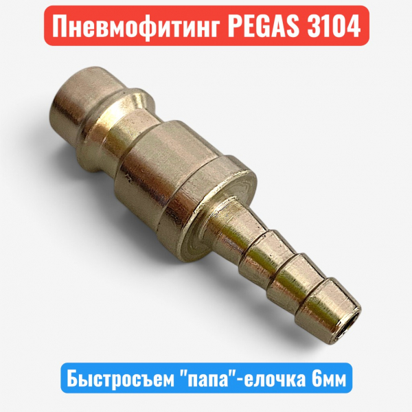 Быстросъемное соединение, елочка 6 мм - "папа", PEGAS (3104) - купить в Самаре и Тольятти. 