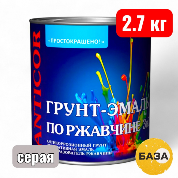 Грунт-эмаль ПРОСТОКРАШЕНО по ржавчине 3 в 1 серая 2,7 кг  - купить в Самаре и Тольятти. 