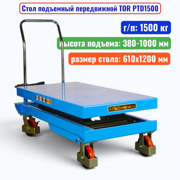 Стол подъемный передвижной TOR PTD1500, г/п: 1500 кг, подъем: 380-1000 мм, стол: 1200х610 мм - купить в Самаре и Тольятти. 