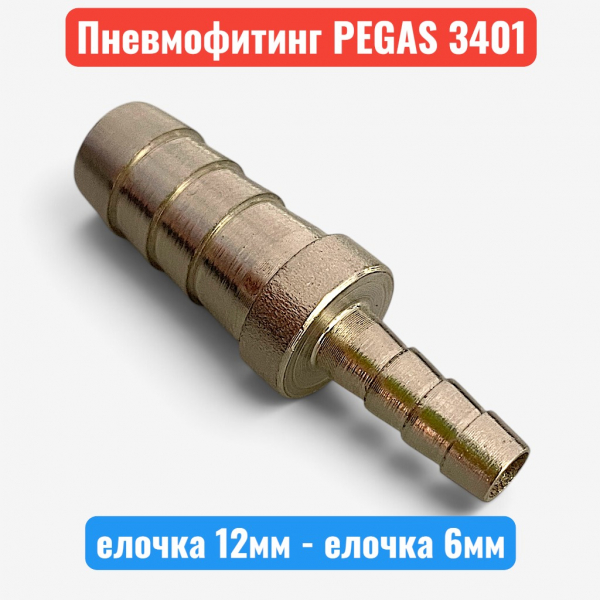 Штуцер елочка двусторонний 12 мм / 6 мм, PEGAS (3401) - купить в Самаре и Тольятти. 