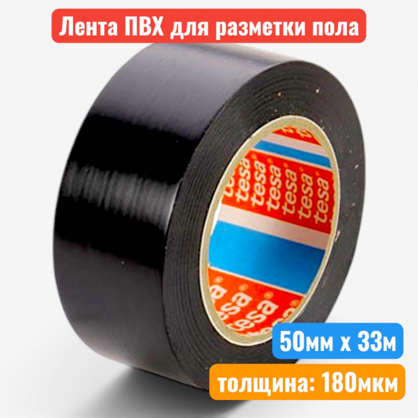 Клейкая лента "TESA 4169" ПВХ маркировочная для разметки, 50 мм х 33 м, 180 мкм, черная - купить в Самаре и Тольятти. 