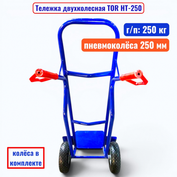 Тележка двухколесная TOR HT-250, г/п 250 кг (пневмо 250 мм) - купить в Самаре и Тольятти. 