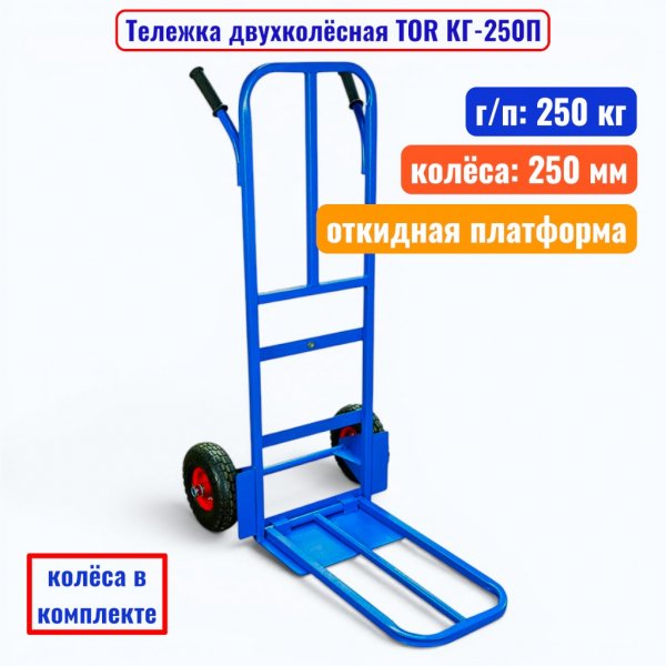 Тележка двухколёсная TOR КГ-250П, г/п 250 кг (пневмо 250 мм) - купить в Самаре и Тольятти. 