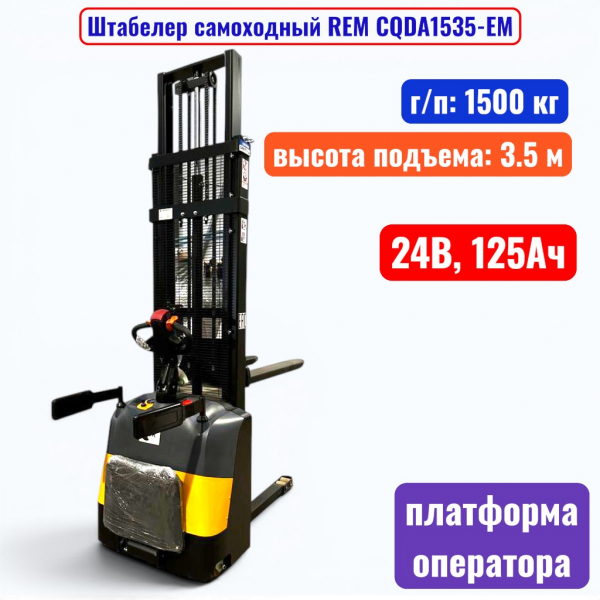 Штабелер самоходный 1500 кг, 3.5 м, REM CQDA1535-EM, 24В, 125Ач - купить в Самаре и Тольятти. 