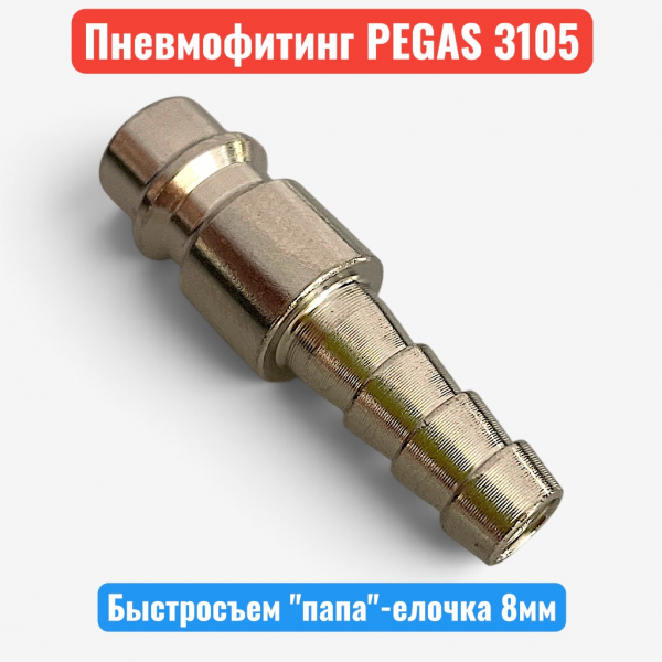 Быстросъемное соединение, елочка 8 мм - "папа", PEGAS (3105) - купить в Самаре и Тольятти. 