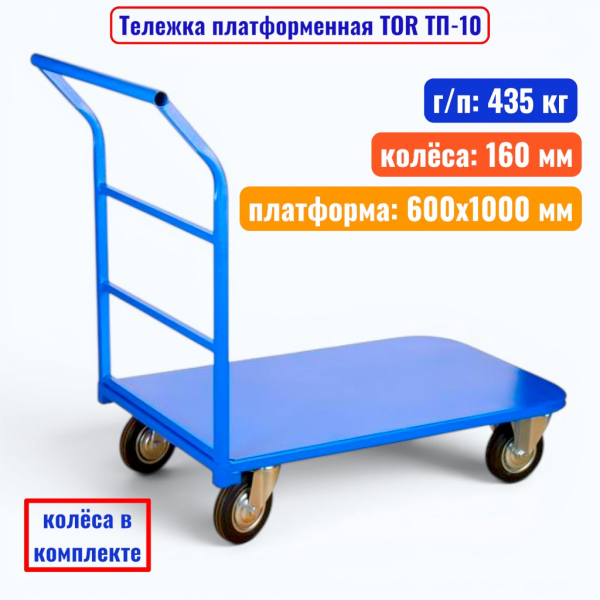 Тележка платформенная TOR ТП-10, 600x1000 мм, г/п 435 кг (160 мм) - купить в Самаре и Тольятти. 