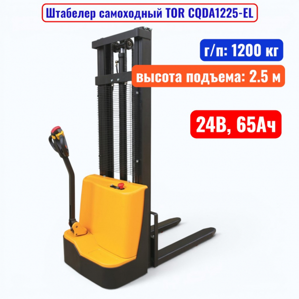 Штабелер самоходный 1200 кг, 2.5 м, TOR CQDA1225-EL, 24В, 65Ач - купить в Самаре и Тольятти. 