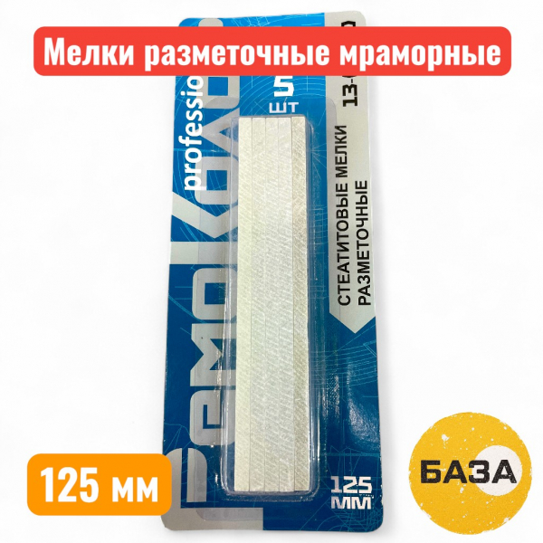 Мелки разметочные мраморные (стеатитовый стержень), 125х12х5мм, 5шт (13-0-100) - купить в Самаре и Тольятти. 
