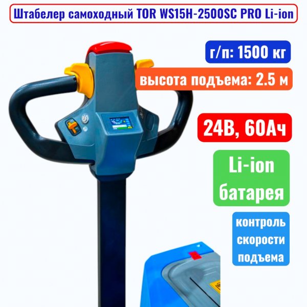 Штабелер самоходный 1500 кг, 2.5 м, TOR WS15H-2500SC PRO Li-ion, 24В, 60Ач - купить в Самаре и Тольятти. 