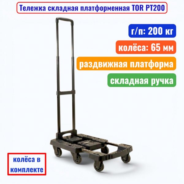 Тележка TOR PT-200_1