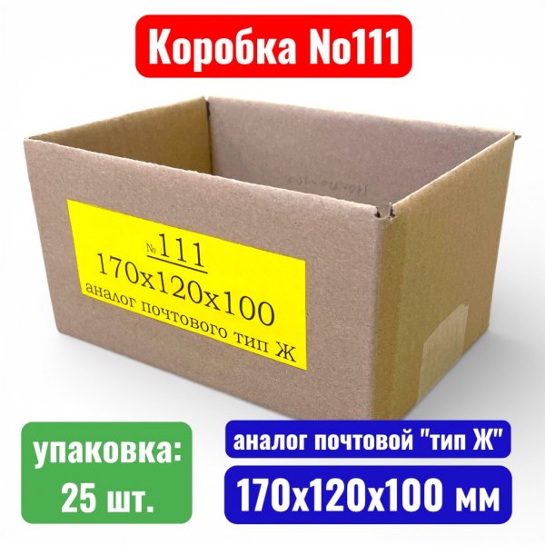Гофрокороб (картонная коробка) №0111, 170х120х100 мм, Т21В (аналог почтового "тип Ж") (20 шт. в уп.) - купить в Самаре и Тольятти. 