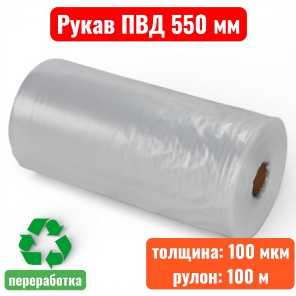Пленка полиэтиленовая 550 мм, рукав ПВД, 100 мкм, техническая (рулон 100 м) - купить в Самаре и Тольятти. 