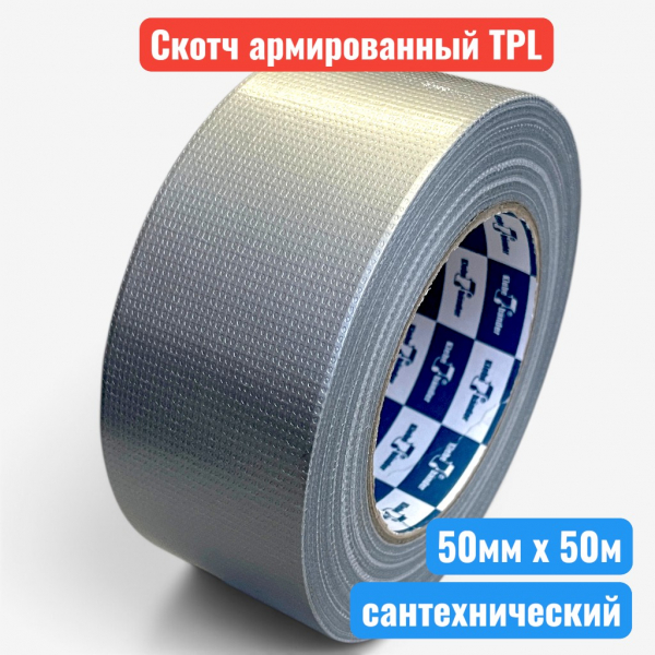 Клейкая лента (скотч) армированная сантехническая серая TPL, 50 мм х 50 м, "Klebebander" (36) - купить в Самаре и Тольятти. 