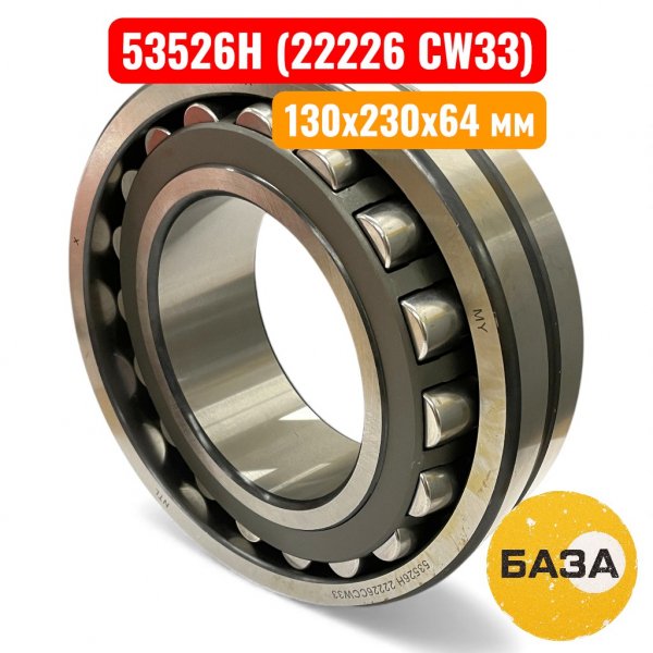 Подшипник 53526Н (22226 CW33) NTL 130х230х64 сферический, радиальный, роликовый, двухрядный (51) - купить в Самаре и Тольятти. 