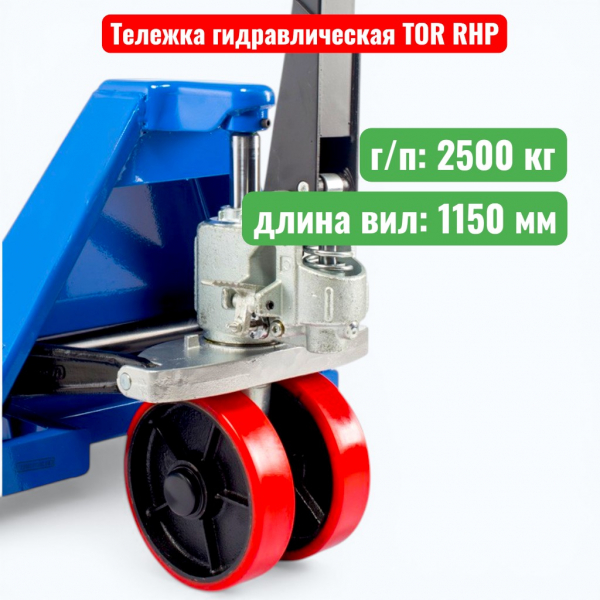 Тележка гидравлическая TOR RHP 2500 кг (рохля) (колеса: полиуретан) - купить в Самаре и Тольятти. 